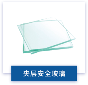 夹层安全玻璃