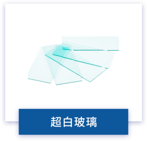 超白玻璃
