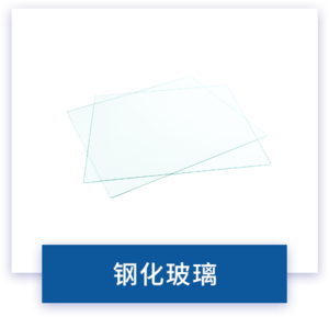 钢化玻璃